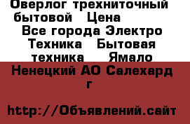 Оверлог трехниточный, бытовой › Цена ­ 2 800 - Все города Электро-Техника » Бытовая техника   . Ямало-Ненецкий АО,Салехард г.
